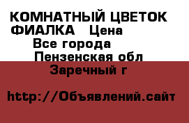 КОМНАТНЫЙ ЦВЕТОК -ФИАЛКА › Цена ­ 1 500 - Все города  »    . Пензенская обл.,Заречный г.